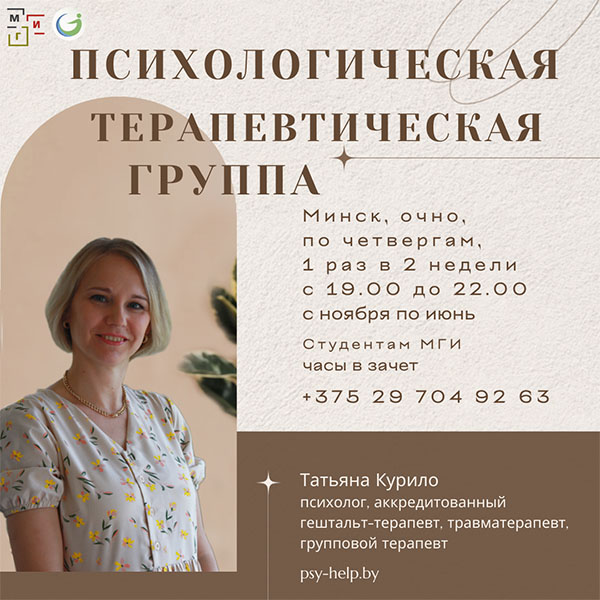 Психологическая терапевтическая группа в Минске